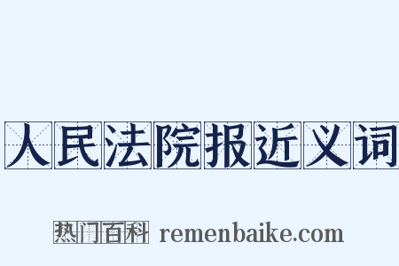 人民法院报近义词是什么意思的图片